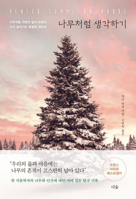 나무처럼 생각하기 - 나무처럼 자연의 질서 속에서 다시 살아가는 방법에 대하여