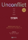 언컨플릭 - 개인과 조직을 살리는 갈등관리, 개정판  상품 이미지