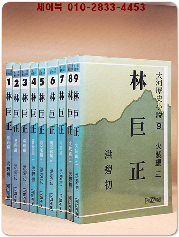 벽초 홍명희 / 임꺽정 林巨正 (전9권) 완질 / 1985년 초판
