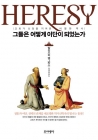 그들은 어떻게 이단이 되었는가 - 교회가 신앙을 지켜온 치열한 역사 상품 이미지