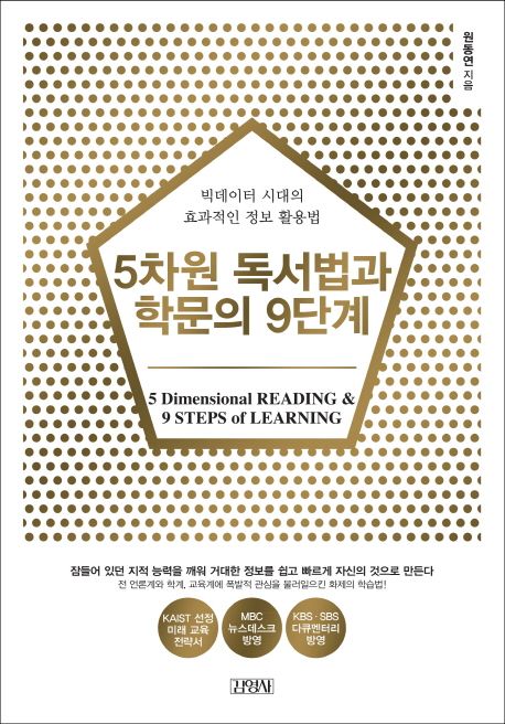 5차원 독서법과 학문의 9단계 - 빅데이터 시대의 효과적인 정보 활용법