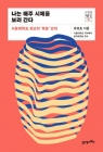 나는 매주 시체를 보러 간다 - 서울대학교 최고의 ‘죽음’ 강의 상품 이미지