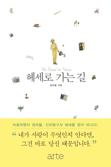헤세로 가는 길 
