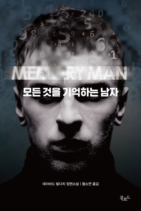 모든 것을 기억하는 남자 
