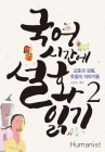 국어시간에 설화읽기 2 - 교훈과 감동, 웃음의 이야기들 상품 이미지