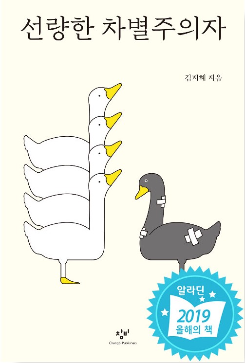선량한 차별주의자