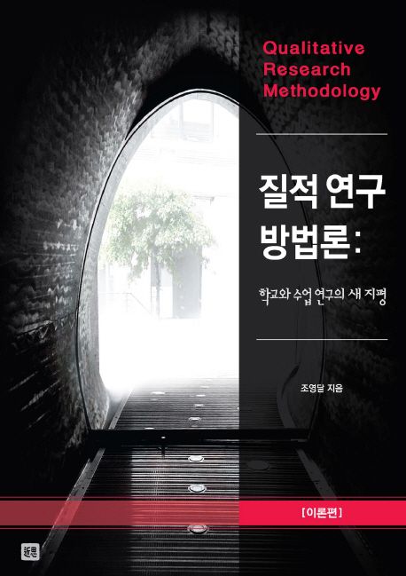질적연구방법론 : 이론편 - 학교와 수업연구의 새지평 