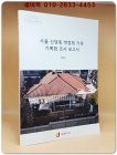 서울 신당동 박정희 가옥 기록화 조사 보고서 (2020년 한정판) CD포함 상품 이미지
