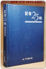 기자 25시 - 1961.5.16~1983년까지의 화보 상품 이미지
