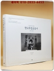 사진으로 엮은 한국독립운동사 : 1875-1945 [양장] 희귀본 상품 이미지