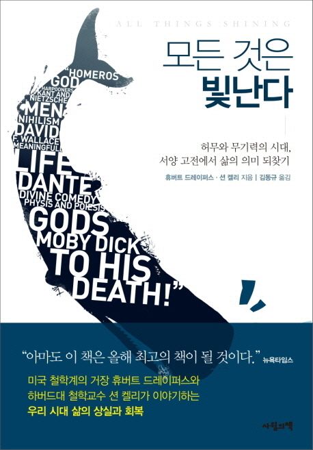 모든 것은 빛난다 - 허무와 무기력의 시대, 서양고전에서 삶의 의미 되찾기 