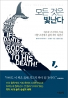 모든 것은 빛난다 - 허무와 무기력의 시대, 서양고전에서 삶의 의미 되찾기  상품 이미지