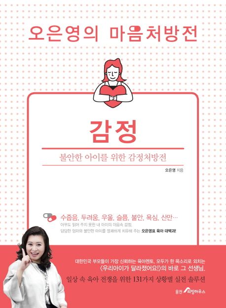 오은영의 마음처방전: 감정  불안한 아이를 위한 감정처방전
