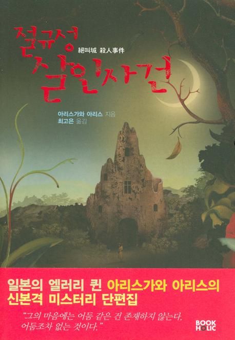 절규성 살인사건 - 아리스가와 아리스 장편소설