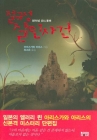 절규성 살인사건 - 아리스가와 아리스 장편소설 상품 이미지