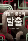 와일드 로봇의 탈출  상품 이미지