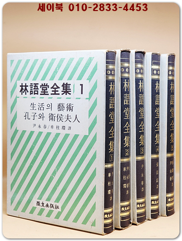임어당전집 1-5 (전5권)