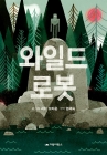 와일드 로봇 상품 이미지