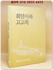 회암사와 고고학 (회암사지박물관 연구총서 10) 상품 이미지