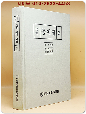 국역 동계집 2