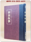 희조일사熙朝軼事 (국학자료 제6집) 순한문 영인본 상품 이미지