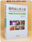 만성병과 한방약 慢性病と漢方薬 -  牛黄清心元、瓊玉膏、双和湯 編 (일본어 표기) 올컬러판 상품 이미지