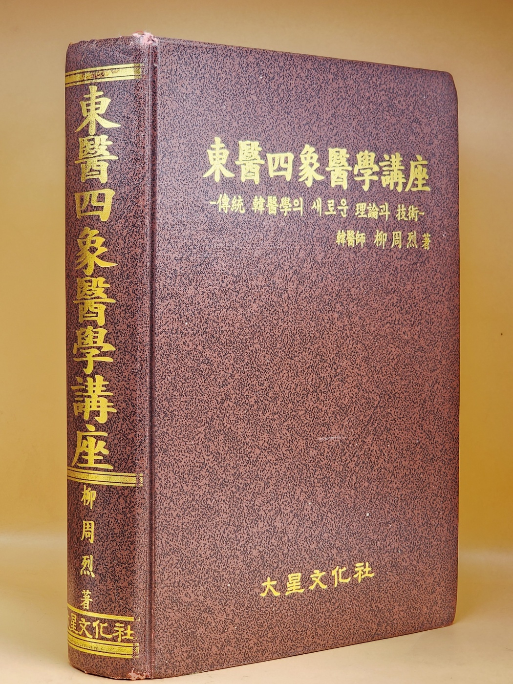 동의사상의학강좌 (東醫四象醫學講座) 전통 한의학의 새로운 이론과 기술 