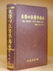 동의사상의학강좌 (東醫四象醫學講座) 전통 한의학의 새로운 이론과 기술  상품 이미지
