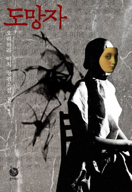 도망자 -오리하라 이치 미스테리 소설 (절판본)