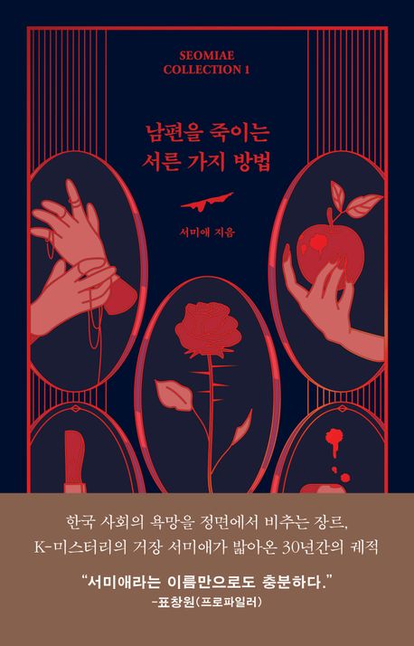 남편을 죽이는 서른 가지 방법 