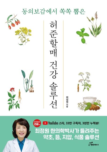 허준할매 건강솔루션 - 동의보감에서 쏙쏙 뽑은