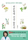 허준할매 건강솔루션 - 동의보감에서 쏙쏙 뽑은 상품 이미지