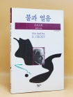 불과 얼음 (민음사 세계시인선 19) 절판본 상품 이미지