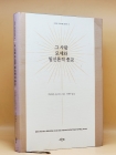 그 사람 모세와 일신론적 종교 (그린비 크리티컬 컬렉션 18) 상품 이미지