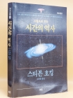 그림으로 보는 시간의 역사 (확대개정판) 상품 이미지