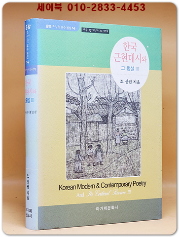 한국근현대시와 그 평설 3  (운암 조신권 교수 전집 14) 상품 이미지