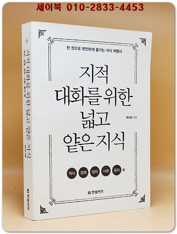  지적 대화를 위한 넓고 얕은 지식 : 현실 세계 편 (반양장) - 역사,경제,정치,사회,윤리 편 상품 이미지