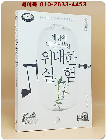 세상의 비밀을 밝힌 위대한 실험 - 우주의 작동원리를 탐구한 10가지 실험들(절판본) 상품 이미지
