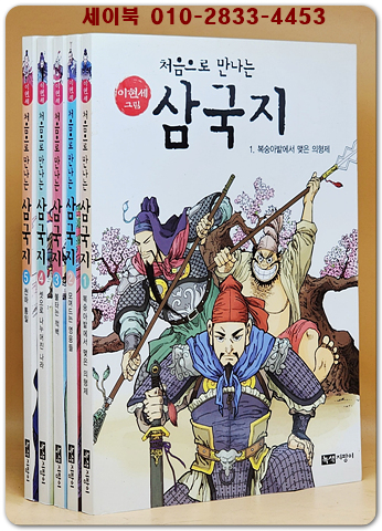 처음으로 만나는 삼국지 세트 - 전5권 상품 이미지