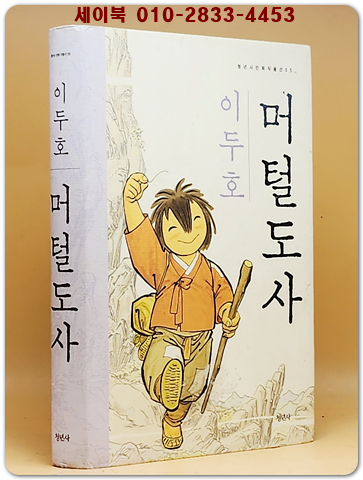 머털도사 - 이두호 만화 (청년사 만화 작품선 05) - 올컬러 절판초판1쇄본