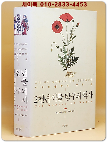 2천년 식물 탐구의 역사 - 고대 희귀 필사본에서 근대 식물도감까지 식물 인문학의 모든 것 상품 이미지