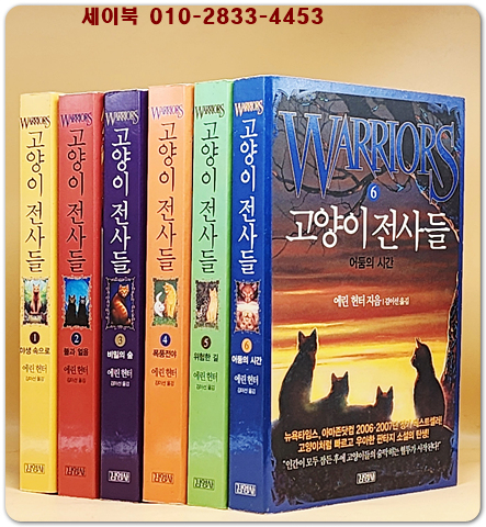 고양이 전사들 1-6 (전6권) 세트 (절판본) 원제 : Warriors 6. The Darkest Hour (2005년) 상품 이미지