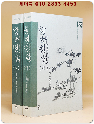 항해병함(沆瀣丙函)  홍길주의 3부작 문집 -홍길주 문집 6.7-