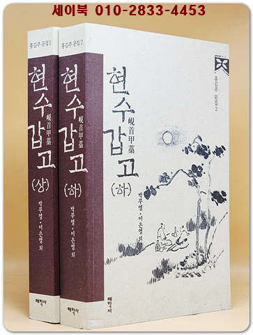 현수갑고(峴首甲藁)  홍길주의 3부작 문집 -홍길주 문집 1.2-