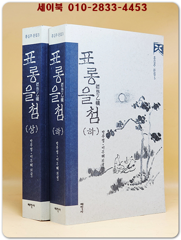 표롱을첨(縹礱乙籤)상.하 (전3권중 중권 낙질) - 홍길주의 3부작 문집 -홍길주 문집 3.5-