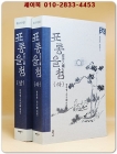 표롱을첨(縹礱乙籤)상.하 (전3권중 중권 낙질) - 홍길주의 3부작 문집 -홍길주 문집 3.5- 상품 이미지