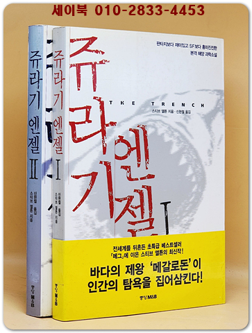 쥬라기 엔젤 1.2 (전2권) 스티브 앨튼 해양과학소설 (희귀절판도서/초판 ) 상품 이미지