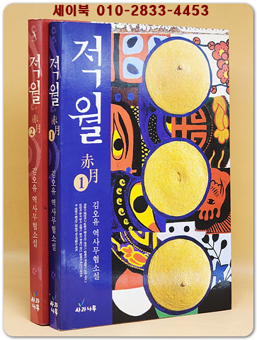 적월 1.2 (전2권) 김오유 역사무협소설  (절판본)
