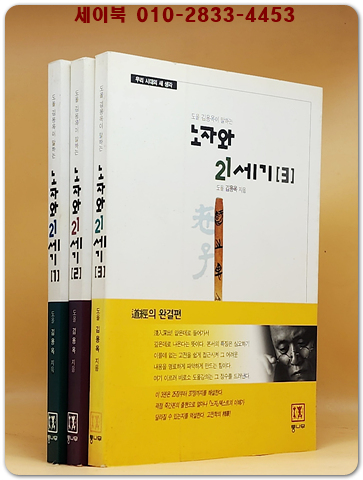 도올 김용옥이 말하는 노자와 21세기 1.2.3 (전3권)세트  김용옥 저