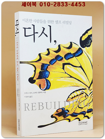 다시, - 이혼한 사람들을 위한 셀프 리빌딩 (원제 : Rebuilding : When Your Relationship Ends (2000년))